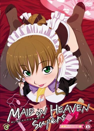 あなたを包む特別な幸福感！MAID iN HEAVEN SuperS VOL.1 調教して！して！