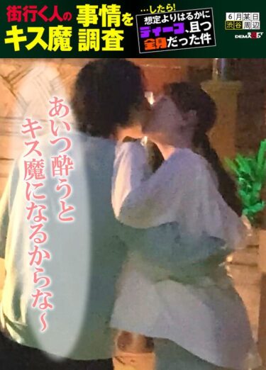 魅力的な映像があなたを包み込む！街行く人のキス魔事情を調査…したら！想定よりはるかにディープ、且つ全身だった件 6月某日渋谷駅周辺 りあさん（20）