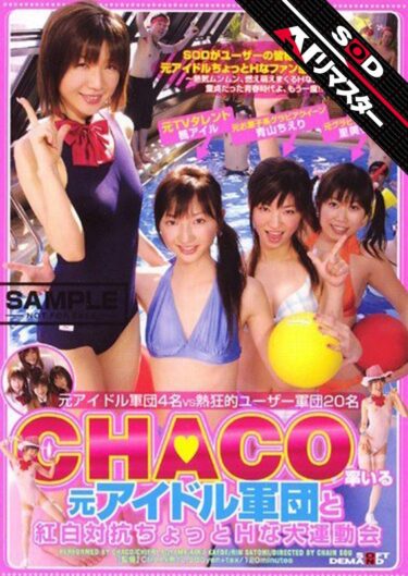 夢中になれる一本！【AIリマスター】CHACO率いる元アイドル軍団と紅白対抗ちょっとHな大運動会