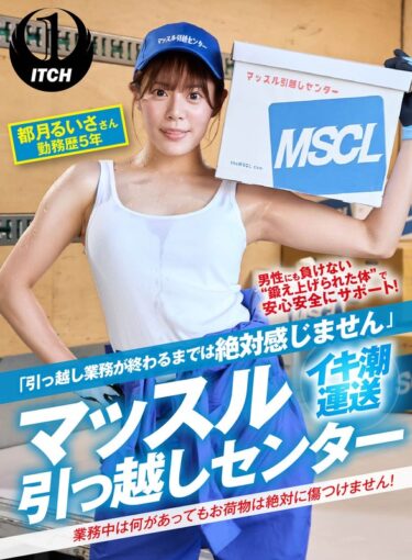 予想を超えた美の世界！「引っ越し業務が終わるまでは絶対感じません」マッスル引っ越しセンター 都月るいささん勤務歴5年