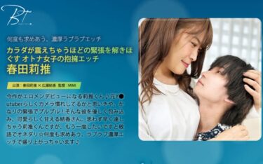 一度見たら忘れられない映像！カラダが震えちゃうほどの緊張を解きほぐすオトナ女子の抱擁エッチ 春田莉推