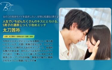 最高峰の癒し！人生でいちばんたくさんのキスにとろける、S男子の濃厚じっくり攻めエッチ 太刀茜祢