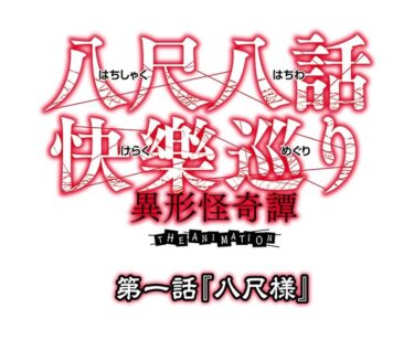 誰もが夢中になる一本！八尺八話快樂巡り（はちしゃくはちわけらくめぐり）～異形怪奇譚～ THE ANIMATION 第一話『八尺様』