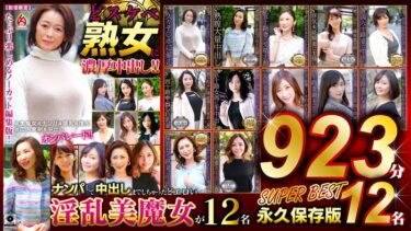 驚きの美しさが広がる！どスケベ熟女に濃厚中出し！！ 永久保存版923分12名 SUPER BEST