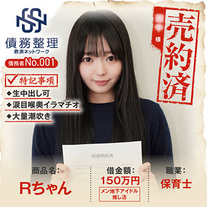 至高の美学が詰まった一本！債務者No.001 Rちゃん