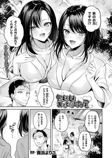 あなたの常識をひっくり返す！鬼姉妹おもてなし交尾（単話）