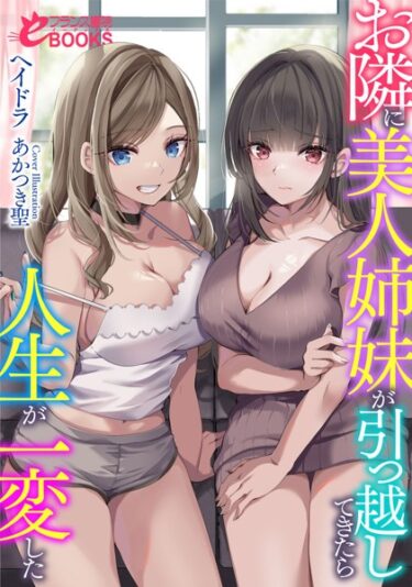 読み進めるたびに心が熱くなる！お隣に美人姉妹が引っ越してきたら人生が一変した