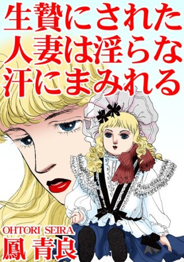 笑いあり、涙あり、全てを包み込む感動！生贄にされた人妻は淫らな汗にまみれる