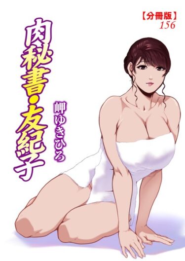 これまでの全てを超える衝撃！肉秘書・友紀子【分冊版】（単話）