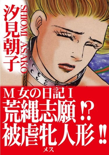 驚愕の事実が次々に明らかに！M女の日記【期間限定 無料お試し版 閲覧期限2024年12月9日】