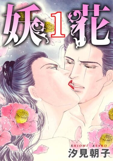 全てを賭けた戦いが始まる！妖花【期間限定 無料お試し版 閲覧期限2024年12月9日】