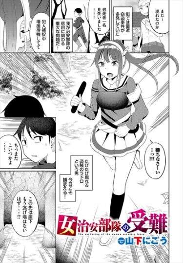 あなたの期待を裏切らないストーリー！女治安部隊の受難（単話）