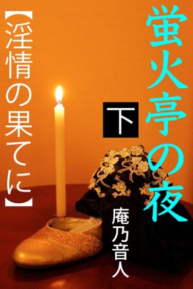 期待以上の刺激が待っている！蛍火亭の夜