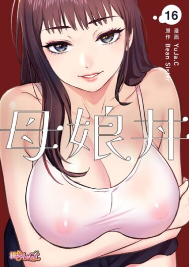 一度読んだら、忘れられない！母娘丼（フルカラー）（単話）