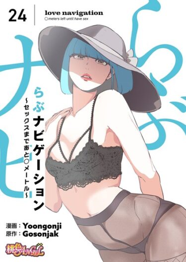 今すぐ読みたくなる、最高の一冊！らぶナビゲーション〜セックスまであと○メートル〜（フルカラー）