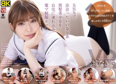 この瞬間が完璧に輝く！【VR】【8KVR】SNSで出会ったいいなり系黒髪美女を自宅に連れ込み電マ制服エッチ 高城なぎさ