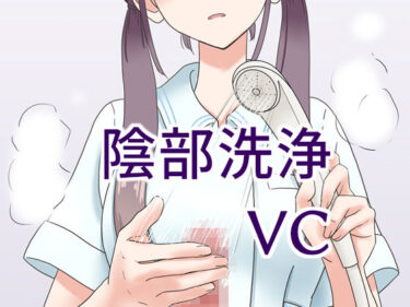 あなたの心を震わせる展開！陰部洗浄暴発VC