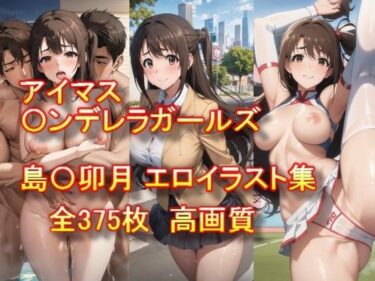 美しさが一瞬にして心を包む！アイドルマスター〇ンデレラガールズ 島〇卯月 エロイラスト集