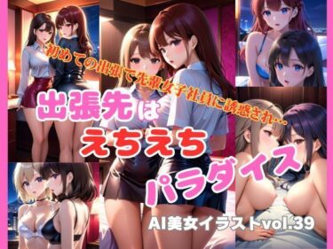 心に深く響くセリフが飛び出す！AI美女イラストvol.39出張先はえちえちパラダイス