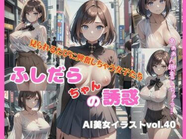 魅力的な世界が展開していく！AI美女イラストvol.40ふしだらちゃんの誘惑