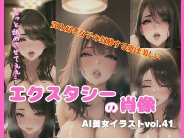 驚愕の結末が訪れる！AI美女イラストvol.41エクスタシーの肖像