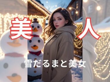 想像を超えたドラマが繰り広げられる！雪だるまと美女