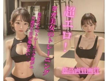 あなたを引き込む感動的なストーリー！超エロ！ヨガ美女のトレーニング