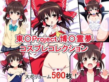 感動的な美しさが生み出す奇跡！東〇Project 博〇霊夢 コスプレコレクション