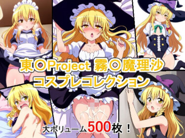 魅力的な映像美で心を打つ！東〇Project 霧〇魔理沙 コスプレコレクション