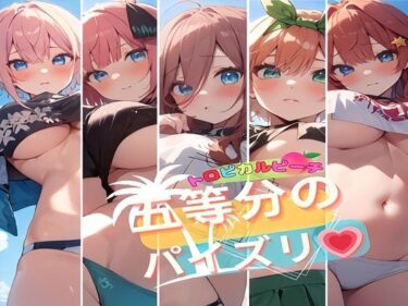 想像を超えた結末にあなたが驚く！トロピカルピーチ 五等分のパイズリ