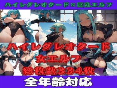 あなたを感動させるストーリー！【微エロ】フェチコレVol.17 ハイレグレオタード×女エルフコレクション（巨乳・巨尻・ローアングル等）【総枚数334枚】