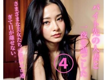 心に刻まれる感動の瞬間！バイト先の人妻と一夜を過ごした4