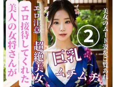 あなたを引き込む映像美が展開する！美人の女将さんがエロ接待してくれた2