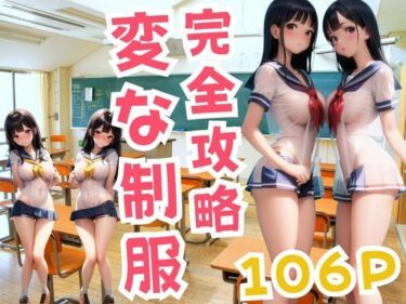 記憶に残る驚きの瞬間！完全攻略 変な制服