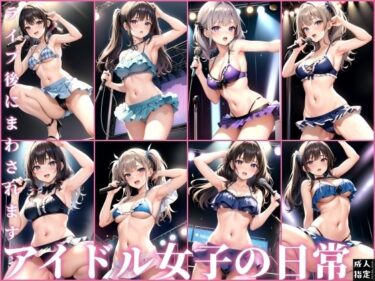 魅力が引き起こす新たな感動！ライブ後にまわされます〜アイドル女子の日常〜