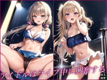 魅力的なキャラクターの成長が描かれる！アイドルはライブ中に興奮する