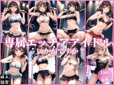 美しさが創り出す新たな感動！専属エッチアイドルいかがですか？