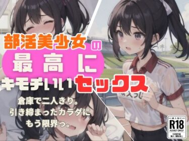 魅力的なキャラクターたちの意外な一面が明かされる！高画質CG集！部活少女の最高にキモチいいセックス