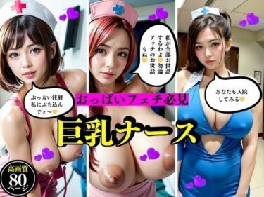 驚愕のシーンが次々と展開する！おっぱいフェチ必見巨乳ナース