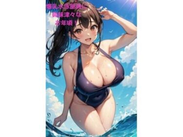 思わず涙がこぼれる驚きのラストシーン！爆乳水泳部員に興味津々なお年頃！