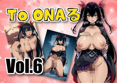 忘れられない美の瞬間！To ONAる-とらぶる-写真集vol.6 ネメシ〇 ダークネス