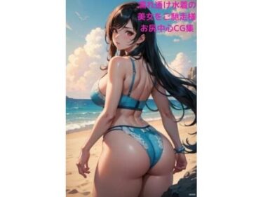 心に残る深い余韻が広がる！濡れ透け水着の美女をご馳走様 〜お尻中心CG集〜