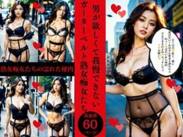 あなたを驚かせる展開が待ち構える！男が欲しくて我慢できないガーターベルト熟女痴女たち