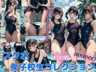 目を奪うドラマが展開する！スク水女子校生 ピチピチ水着【AI美女イラスト集】