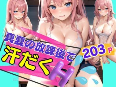 心に残る感動的な瞬間が待つ！真夏の放課後に汗だくH