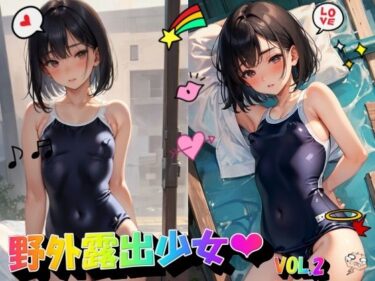 魅力的なキャラクターの成長に目が離せない！野外露出少女VOL2