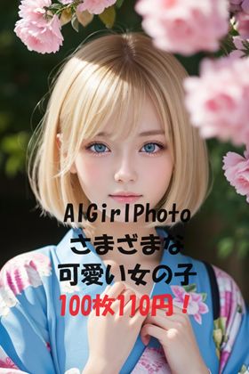 あなたの心を揺さぶる不意打ちの展開！AIGirlPhoto_Ver1