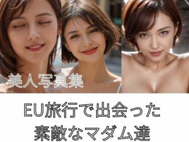 驚愕の事実が明らかになる瞬間！EU旅行で出会った素敵なマダム達 美人写真集