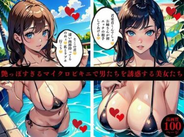 想像以上の展開が待っている！艶っぽすぎるマイクロビキニで男たちを誘惑する美女たち