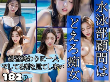 予測不可能な展開があなたを驚かせる！水泳部の顧問はどエロ痴女 練習終わりに一人でしてる所を見てしまい・・・